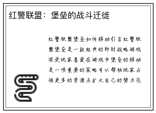 红警联盟：堡垒的战斗迁徙
