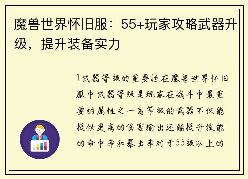 魔兽世界怀旧服：55+玩家攻略武器升级，提升装备实力