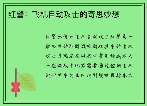 红警：飞机自动攻击的奇思妙想