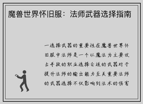 魔兽世界怀旧服：法师武器选择指南