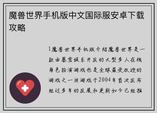 魔兽世界手机版中文国际服安卓下载攻略