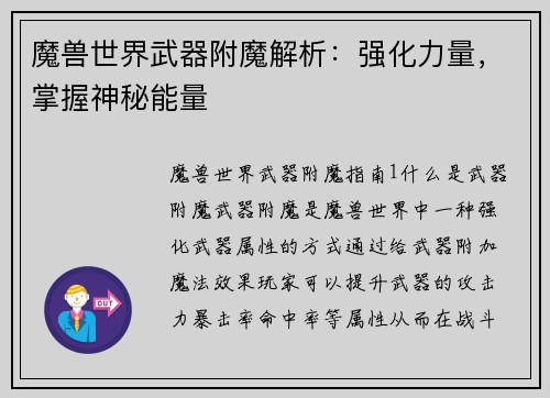 魔兽世界武器附魔解析:强化力量,掌握神秘能量