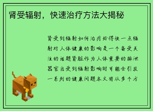 肾受辐射,快速治疗方法大揭秘