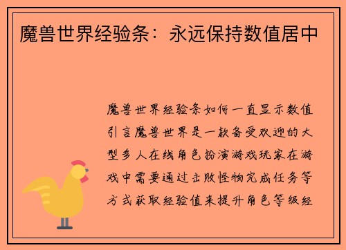 魔兽世界经验条：永远保持数值居中