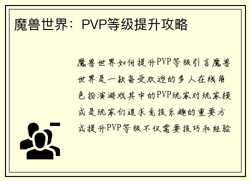 魔兽世界：PVP等级提升攻略