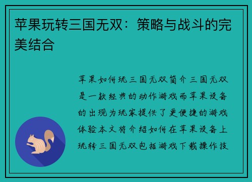 苹果玩转三国无双：策略与战斗的完美结合