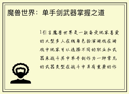 魔兽世界:单手剑武器掌握之道