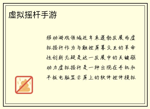 虚拟摇杆手游