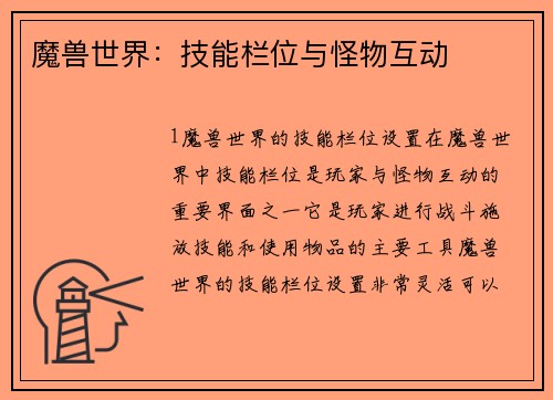 魔兽世界：技能栏位与怪物互动