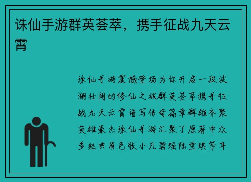 诛仙手游群英荟萃，携手征战九天云霄