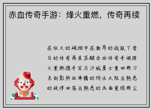 赤血传奇手游：烽火重燃，传奇再续