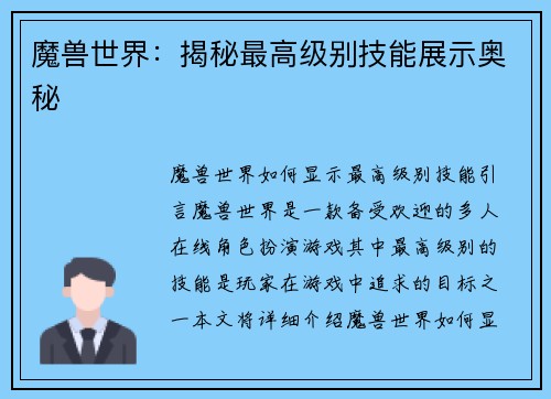 魔兽世界：揭秘最高级别技能展示奥秘