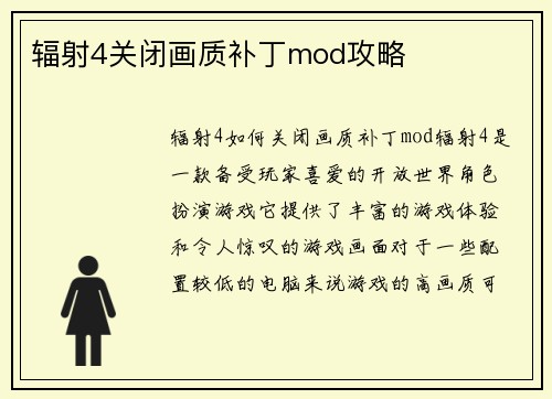 辐射4关闭画质补丁mod攻略