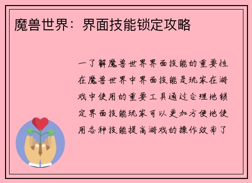 魔兽世界：界面技能锁定攻略