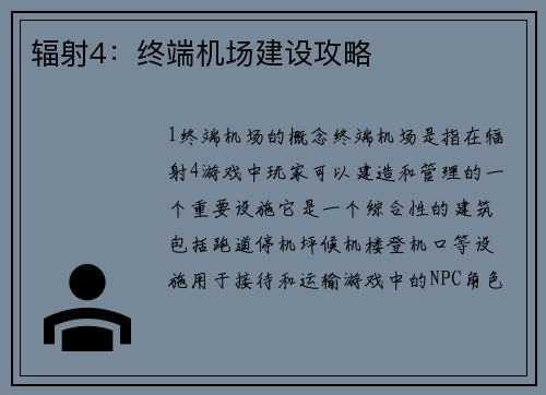 辐射4：终端机场建设攻略