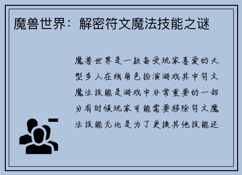 魔兽世界：解密符文魔法技能之谜