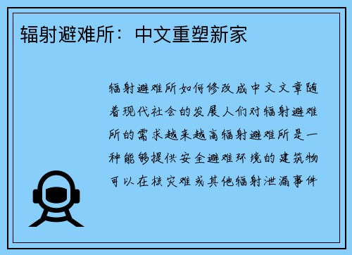 辐射避难所：中文重塑新家