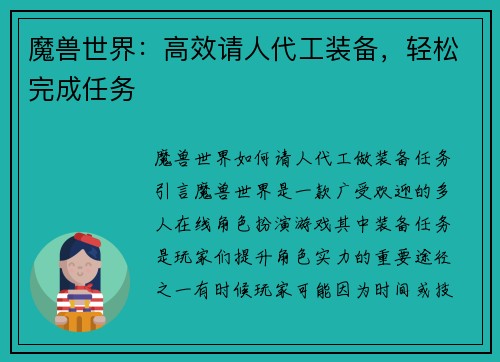 魔兽世界：高效请人代工装备，轻松完成任务