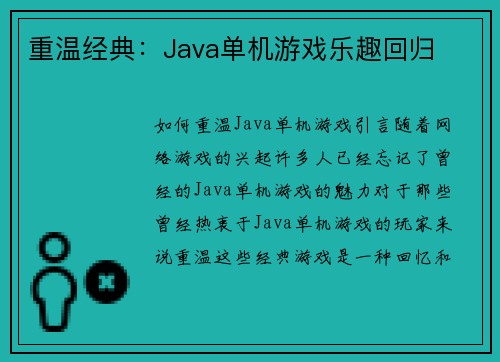 重温经典：Java单机游戏乐趣回归
