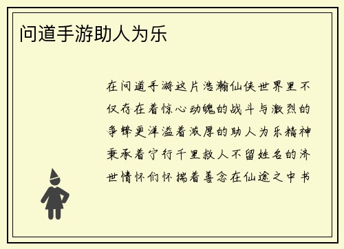 问道手游助人为乐