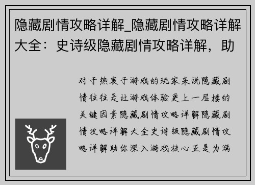 隐藏剧情攻略详解_隐藏剧情攻略详解大全：史诗级隐藏剧情攻略详解，助你深入游戏核心