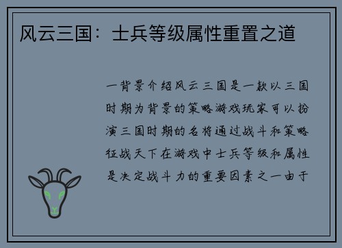风云三国：士兵等级属性重置之道