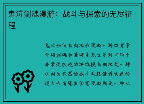 鬼泣剑魂漫游：战斗与探索的无尽征程