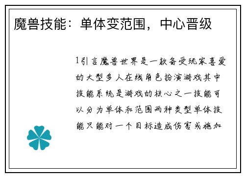 魔兽技能：单体变范围，中心晋级
