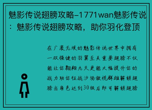 魅影传说翅膀攻略-1771wan魅影传说：魅影传说翅膀攻略，助你羽化登顶