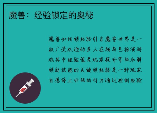 魔兽：经验锁定的奥秘