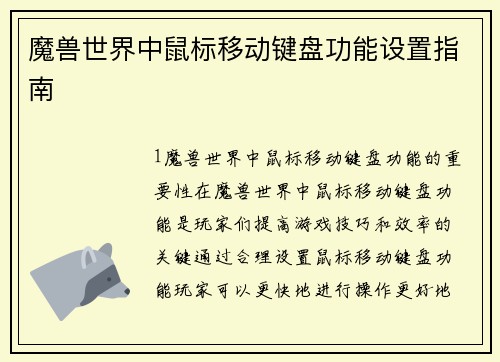 魔兽世界中鼠标移动键盘功能设置指南