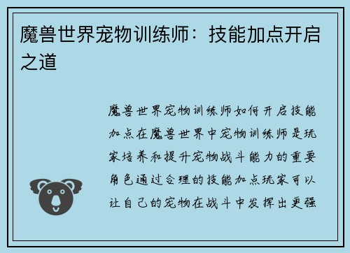魔兽世界宠物训练师：技能加点开启之道