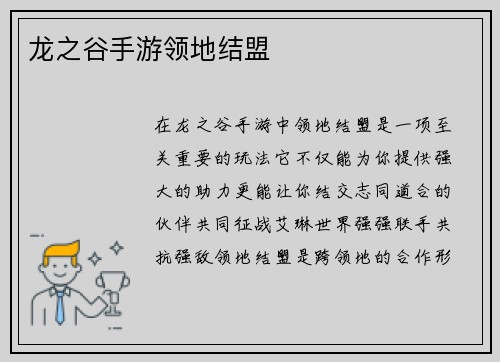 龙之谷手游领地结盟