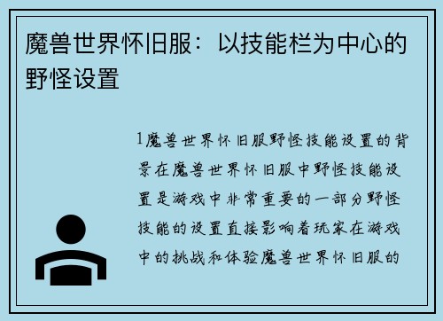 魔兽世界怀旧服：以技能栏为中心的野怪设置