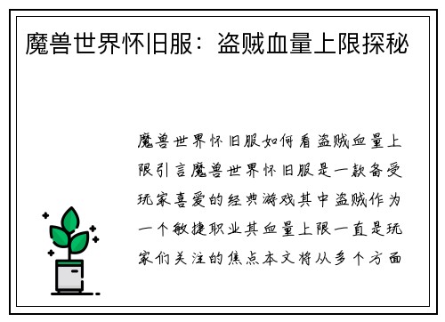 魔兽世界怀旧服：盗贼血量上限探秘