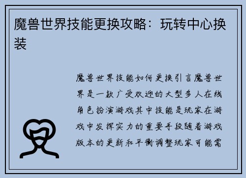 魔兽世界技能更换攻略：玩转中心换装