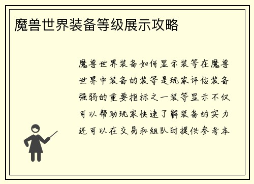 魔兽世界装备等级展示攻略
