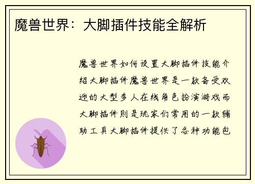 魔兽世界：大脚插件技能全解析