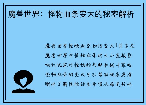 魔兽世界：怪物血条变大的秘密解析