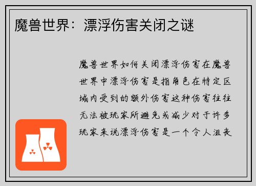 魔兽世界：漂浮伤害关闭之谜