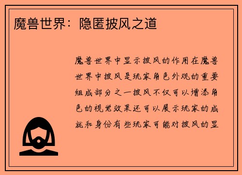 魔兽世界：隐匿披风之道