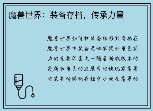 魔兽世界：装备存档，传承力量