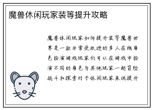 魔兽休闲玩家装等提升攻略