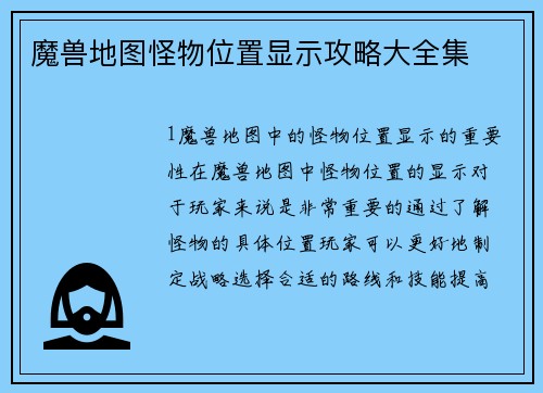 魔兽地图怪物位置显示攻略大全集