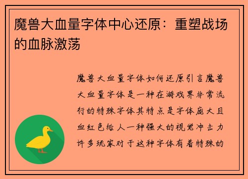 魔兽大血量字体中心还原：重塑战场的血脉激荡