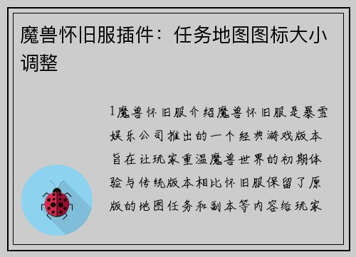 魔兽怀旧服插件：任务地图图标大小调整