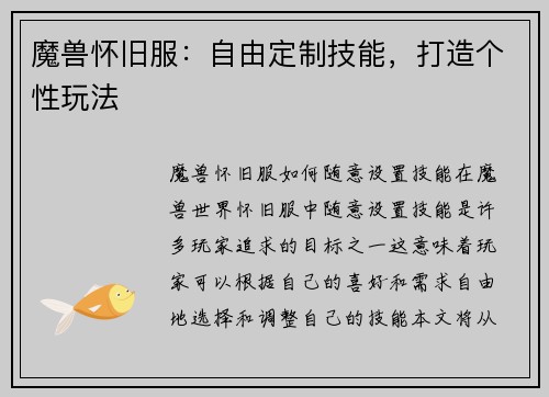 魔兽怀旧服：自由定制技能，打造个性玩法