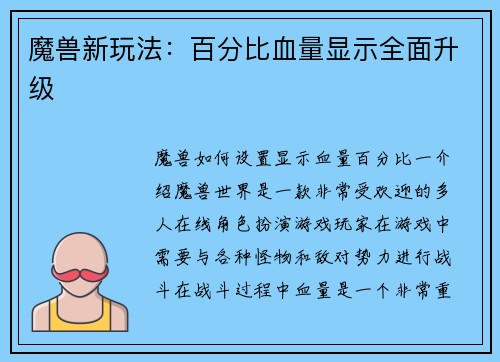 魔兽新玩法：百分比血量显示全面升级