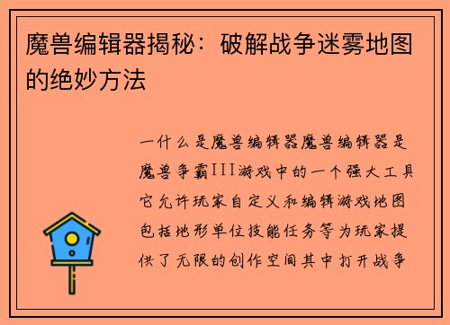 魔兽编辑器揭秘:破解战争迷雾地图的绝妙方法