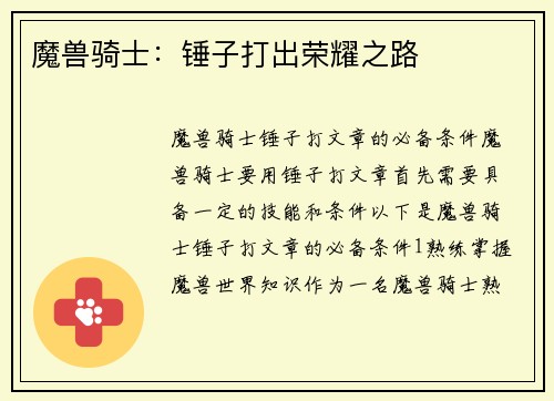 魔兽骑士:锤子打出荣耀之路